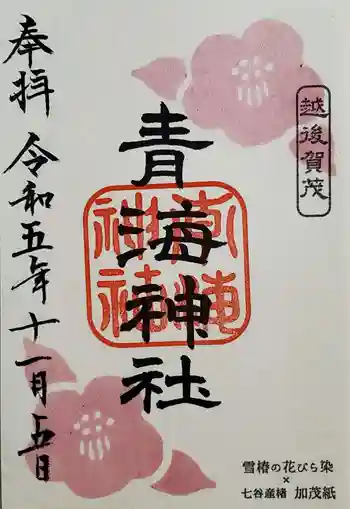 青海神社の御朱印 2023年11月
