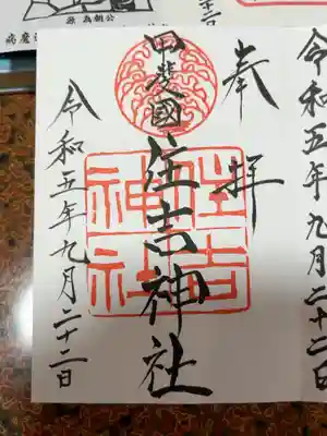 住吉神社の御朱印