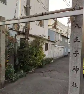 八王子神社(大阪府)