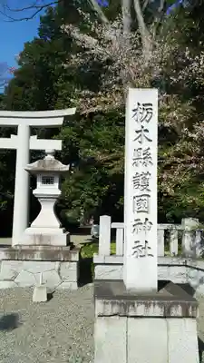 栃木縣護國神社のその他建物