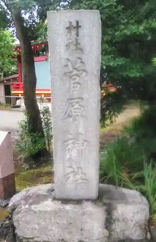 菅原神社のその他建物