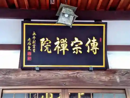 傳宗院の本殿・本堂