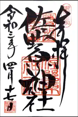 佐野原神社の御朱印です。