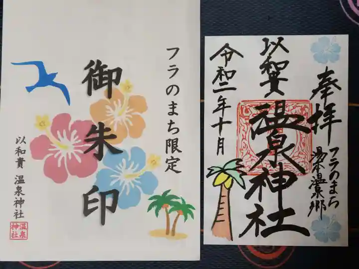 温泉神社〜いわき湯本温泉〜の授与品その他