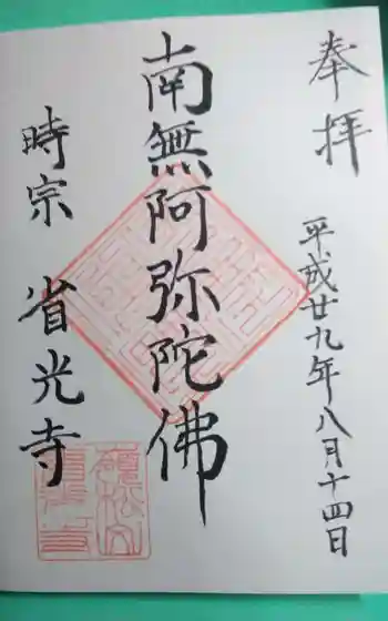 省光寺の御朱印