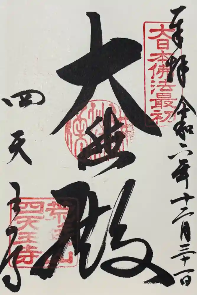 四天王寺の御朱印