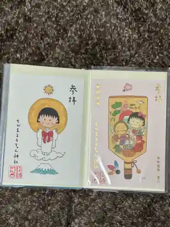 ちびまる子ちゃん神社の御朱印 2023年03月