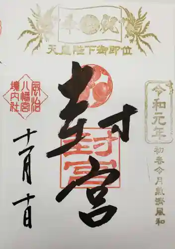 風治八幡宮の御朱印