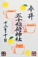 五十稲荷神社(栄寿稲荷神社)の御朱印