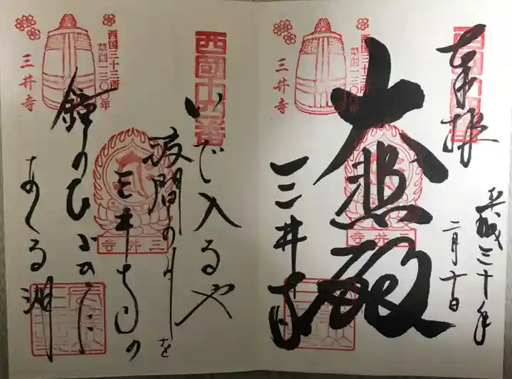 園城寺(三井寺)の御朱印