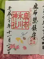 麻布氷川神社の御朱印