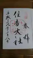 住吉大社の御朱印