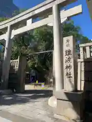 難波神社の鳥居