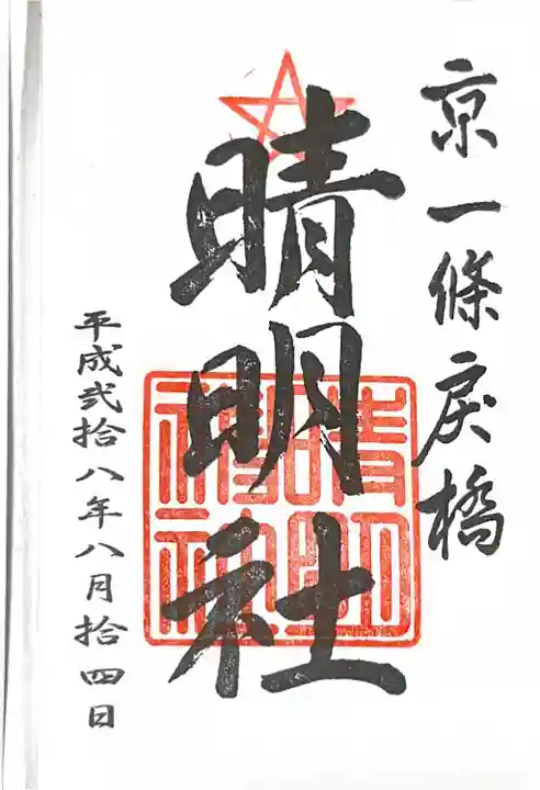 晴明神社の御朱印