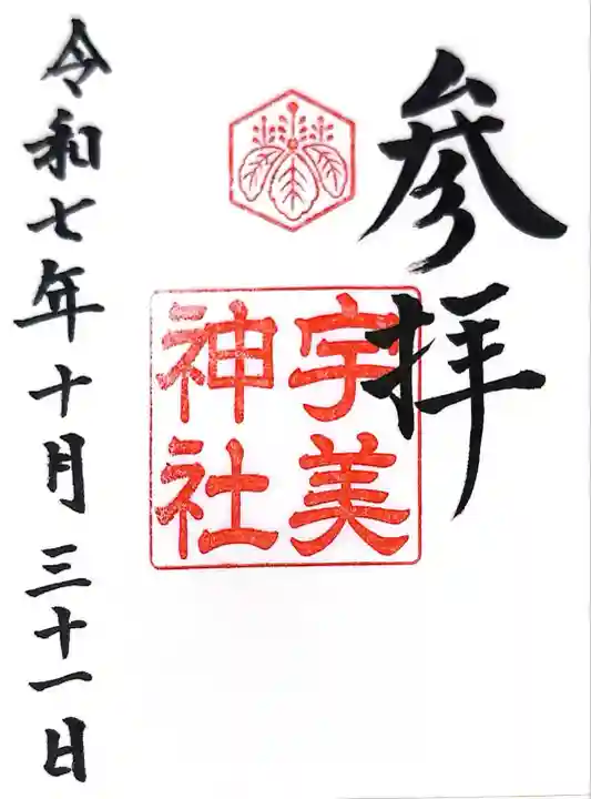 宇美神社(島根県)