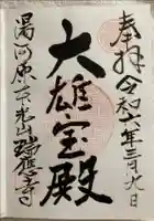 瑞応寺の御朱印