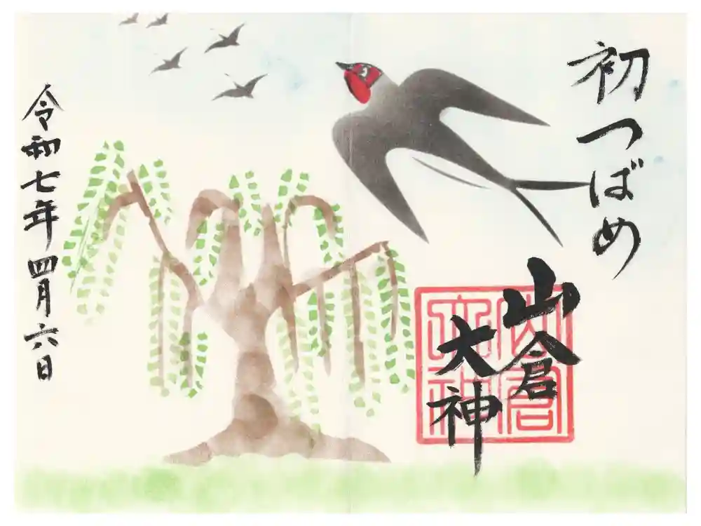 山倉大神の御朱印