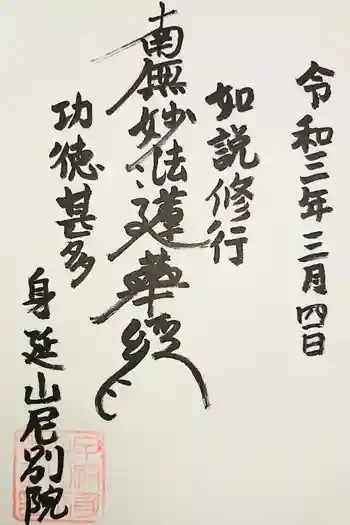 身延山尼別院の御朱印 2022年11月