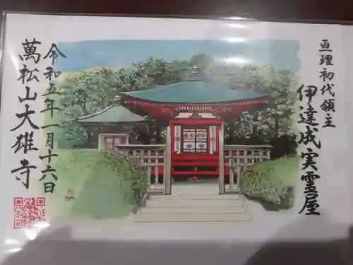 萬松山大雄寺の御朱印