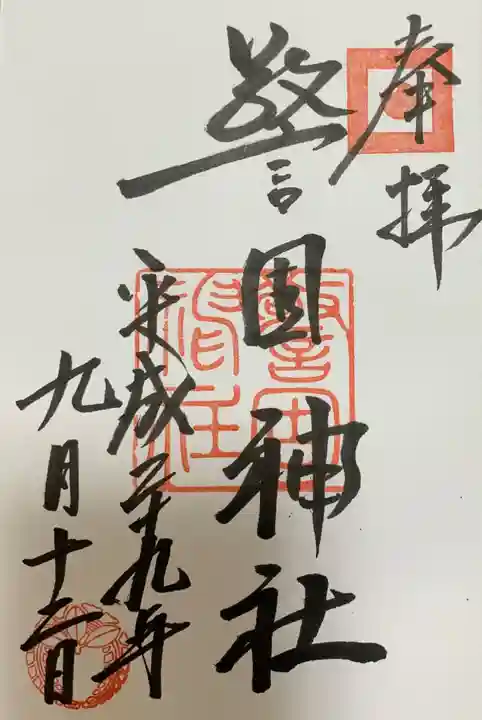 警固神社の御朱印