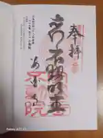 不動院の御朱印