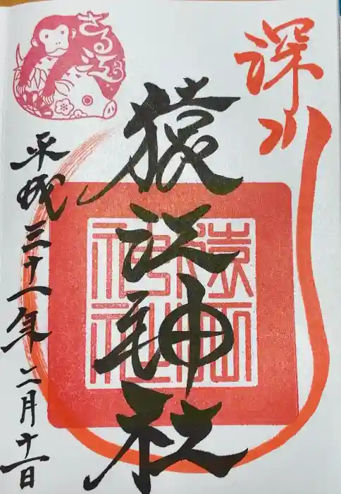 猿江神社の御朱印