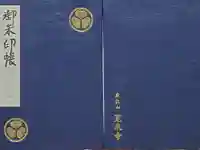 寛永寺別院浅間山観音堂の御朱印帳