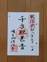 傳福寺【伝福寺】の御朱印