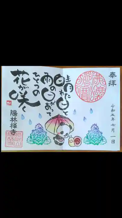 陽林寺の御朱印