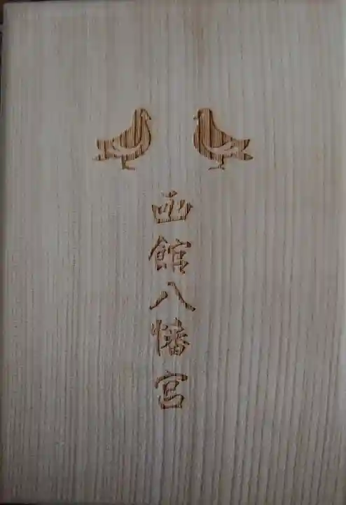 函館八幡宮の御朱印帳