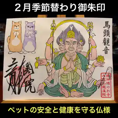 大室山龍渓院の御朱印