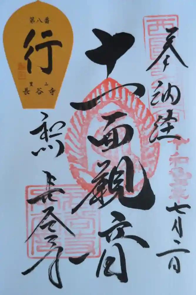 長谷寺の御朱印
