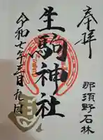 生駒神社(乃木神社境内社)の御朱印