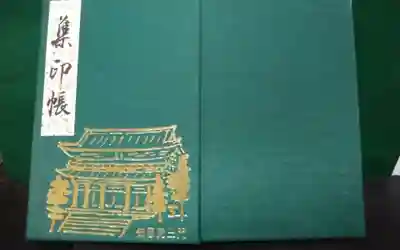 知恩院の御朱印