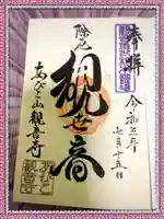 大聖観音寺(あびこ観音)の御朱印