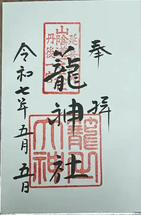 丹後一ノ宮 元伊勢 籠神社(京都府)