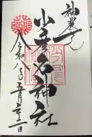 少彦名神社の御朱印