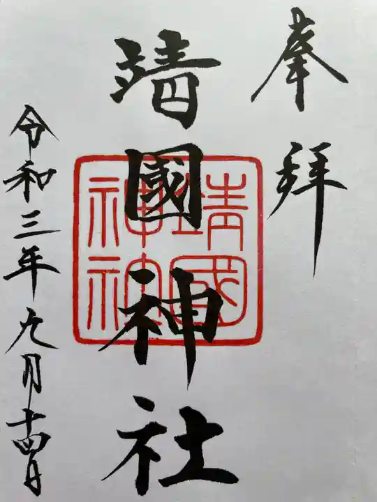 靖國神社の御朱印