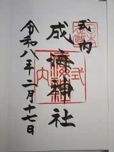 成海神社の御朱印