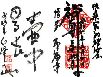 聖福寺の御朱印 2024年05月