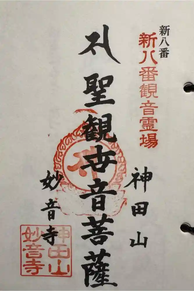 妙音寺の御朱印