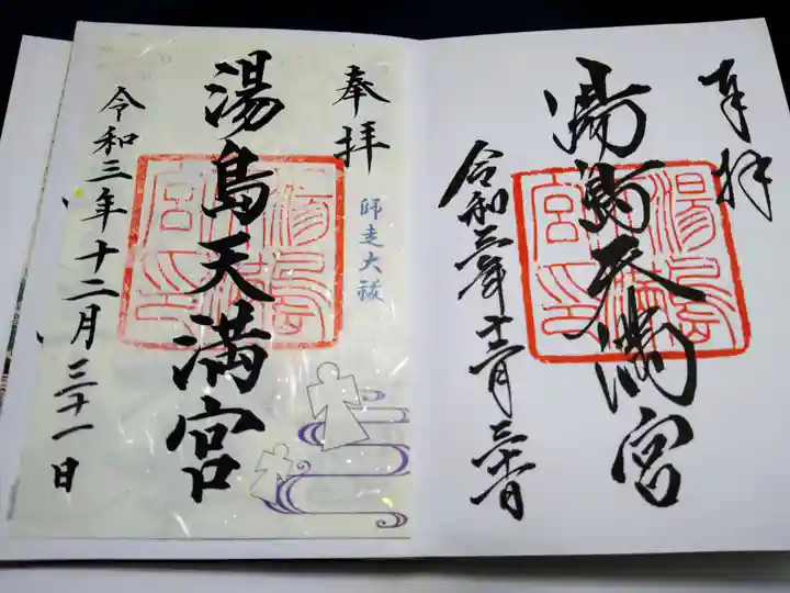 湯島天満宮の御朱印