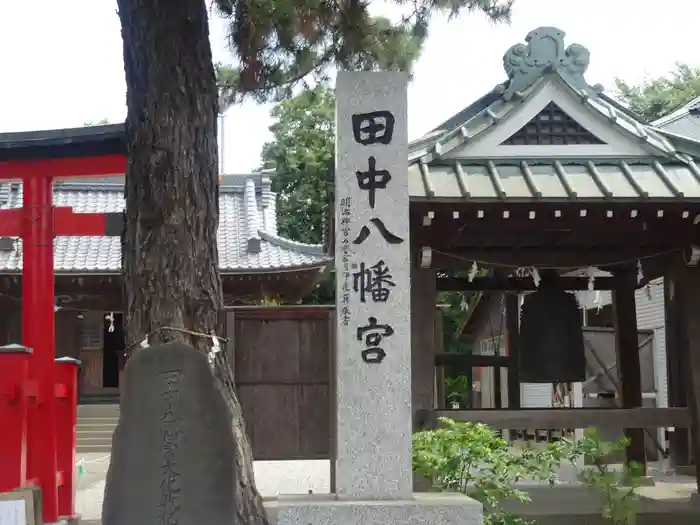 田中八幡宮の建物その他