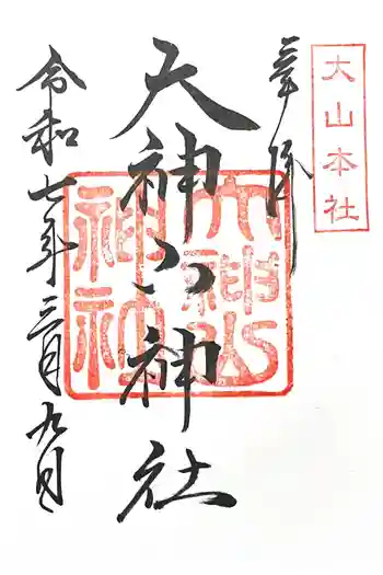 大神山神社本宮の御朱印 2025年03月