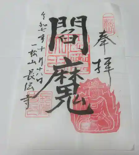 長伝寺(東京都)