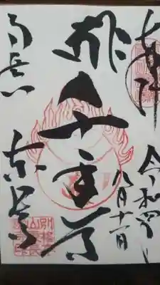 東長寺直書き御朱印です。