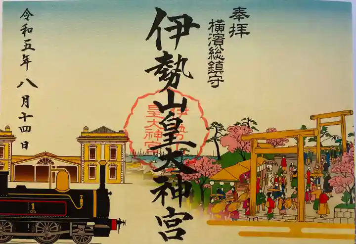 伊勢山皇大神宮の御朱印