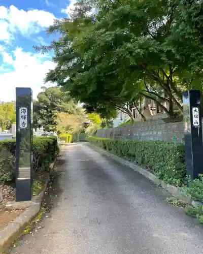 海禅寺の建物その他