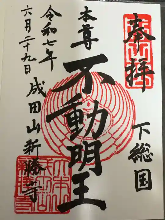 成田山新勝寺の御朱印