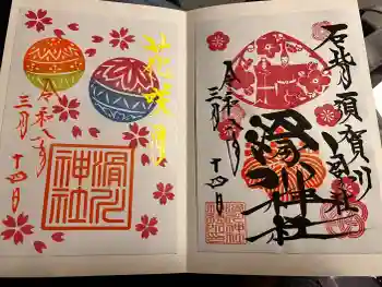 滑川神社 - 仕事と子どもの守り神の御朱印 2026年03月